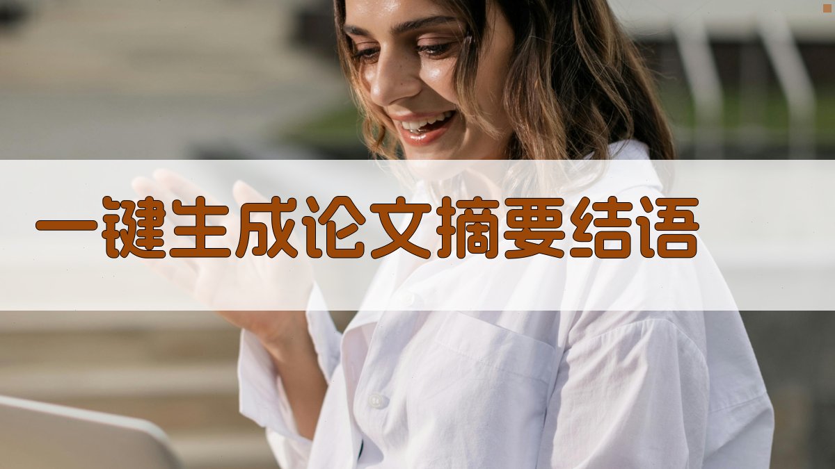 AI一键生成论文摘要结语