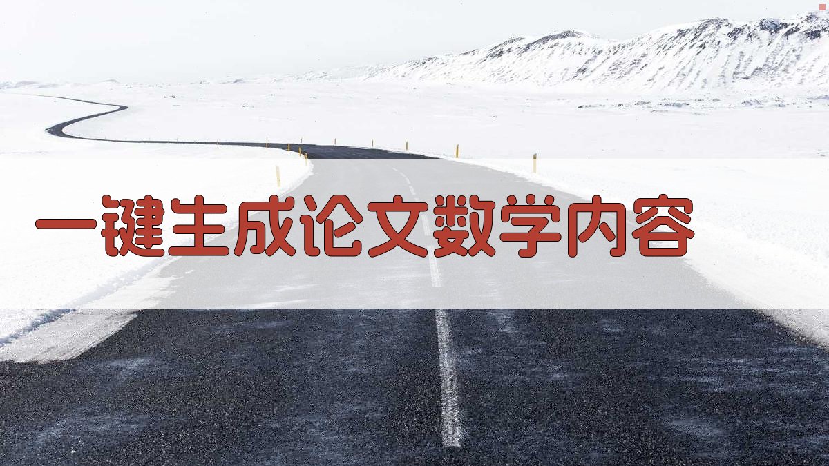 AI一键生成论文数学内容