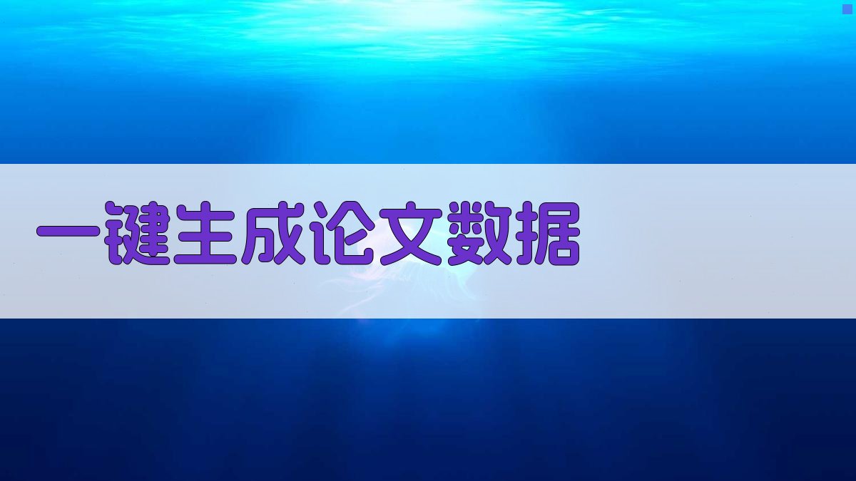 AI一键生成论文数据