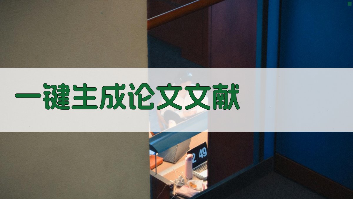 AI一键生成论文文献