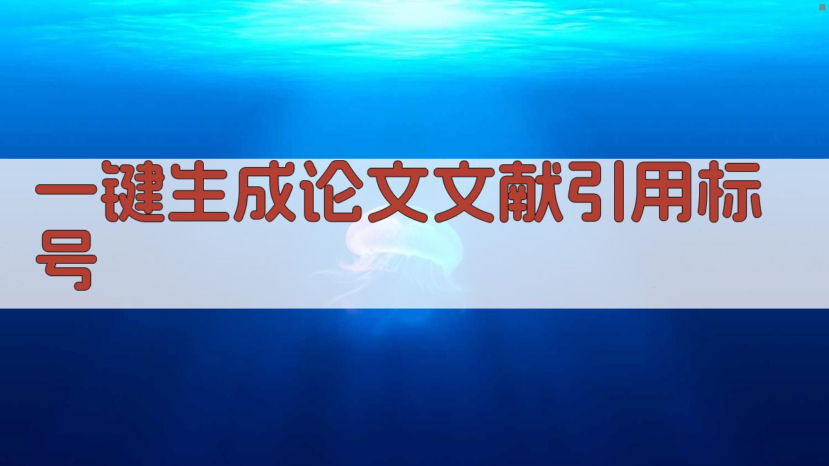 AI一键生成论文文献引用标号