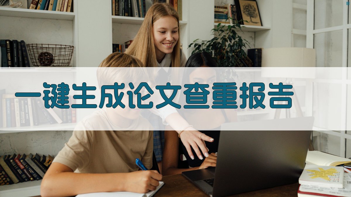 AI一键生成论文查重报告