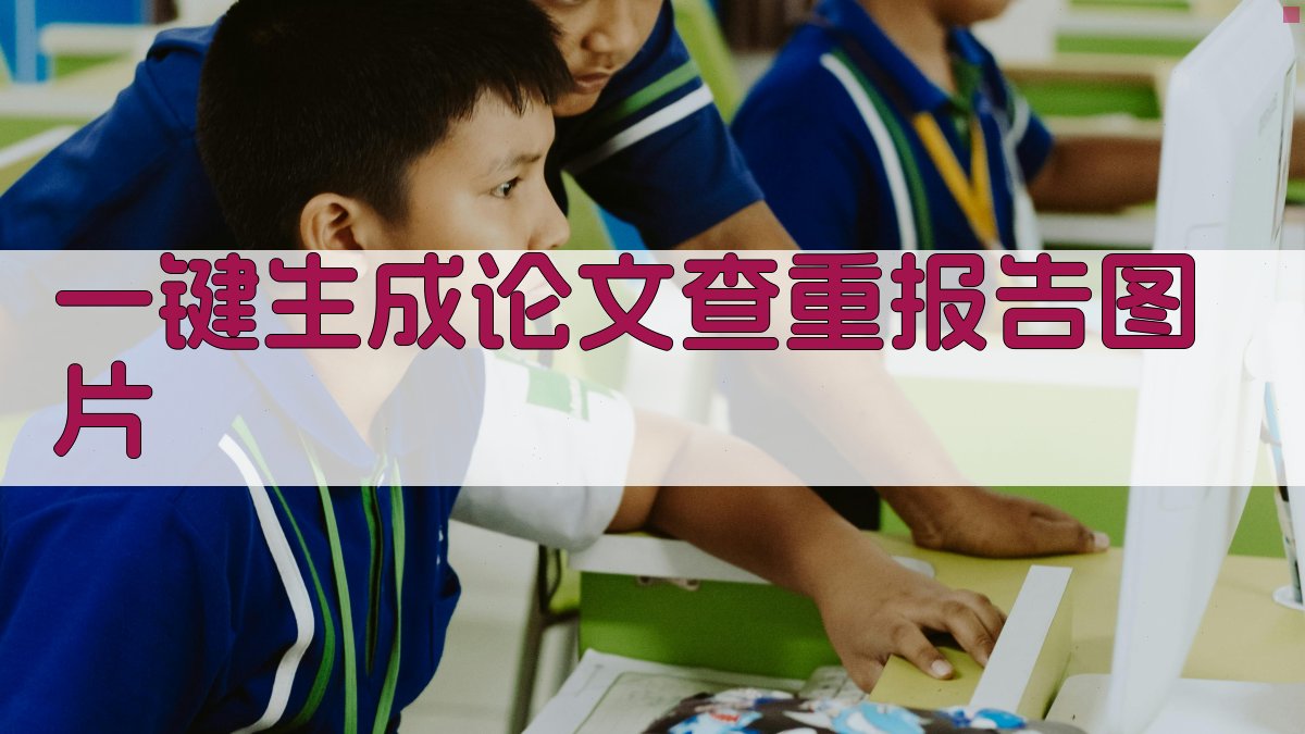 AI一键生成论文查重报告图片