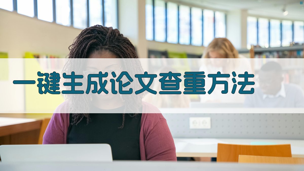 AI一键生成论文查重方法