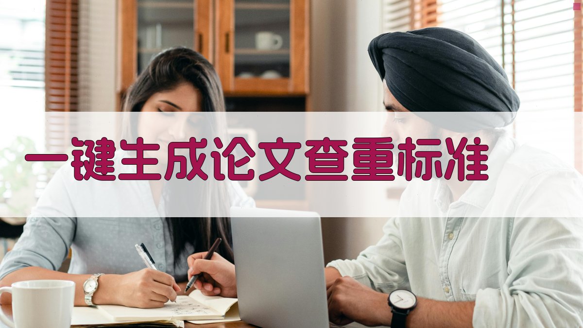 AI一键生成论文查重标准