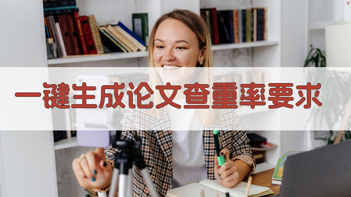 AI一键生成论文查重率要求