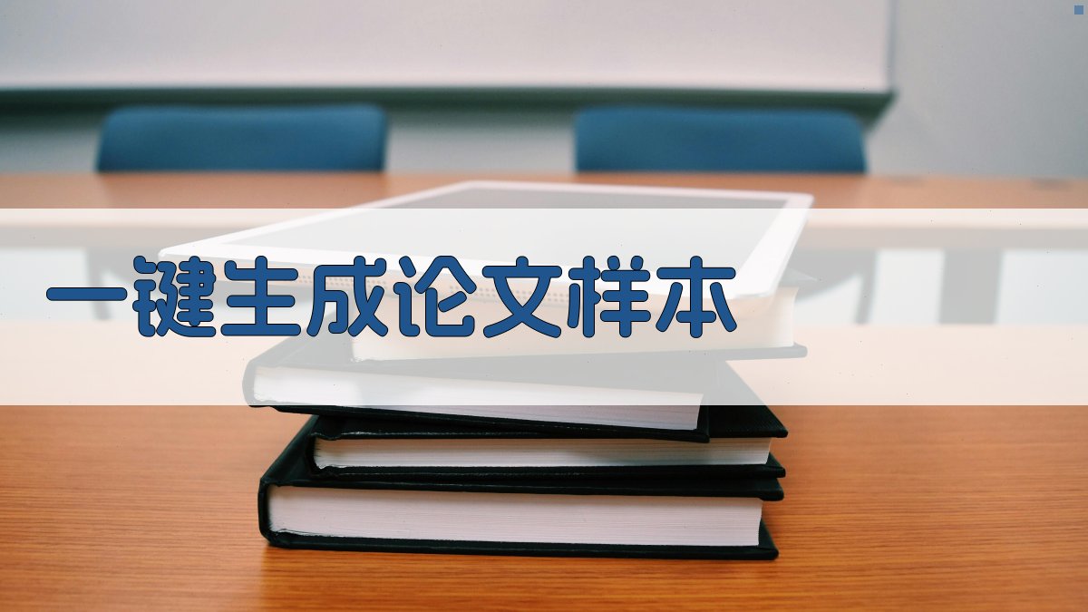 AI一键生成论文样本