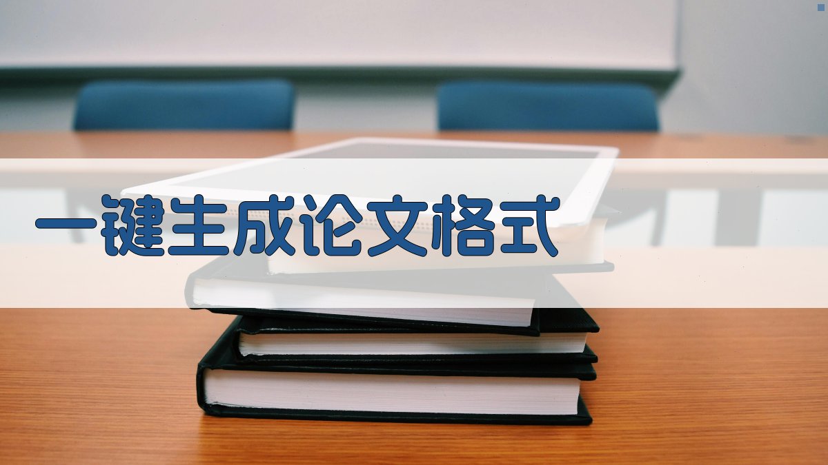 AI一键生成论文格式