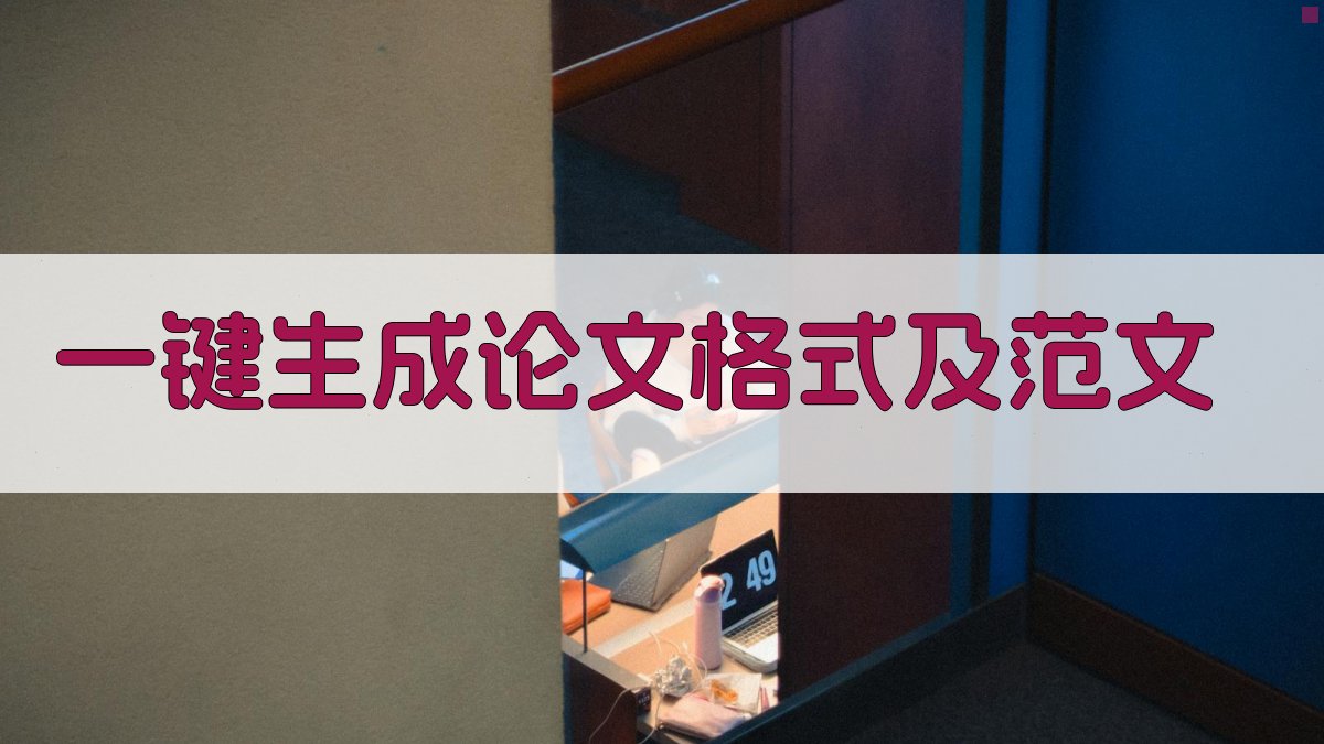 AI一键生成论文格式及范文