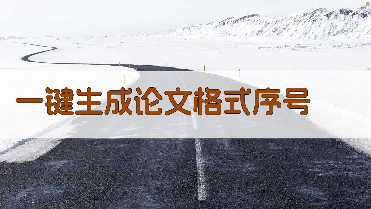 AI一键生成论文格式序号