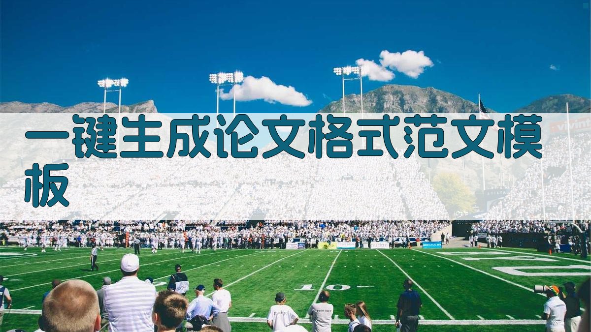 AI一键生成论文格式范文模板