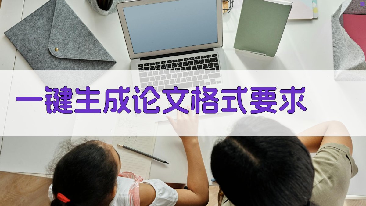AI一键生成论文格式要求