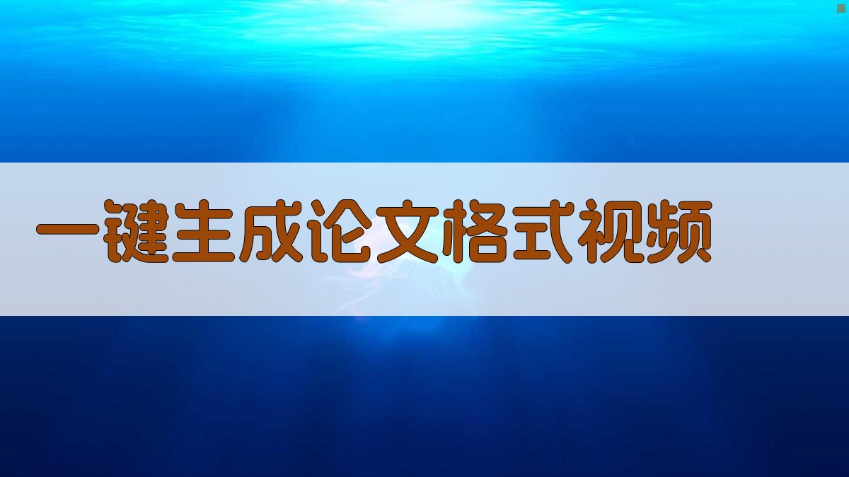 AI一键生成论文格式视频