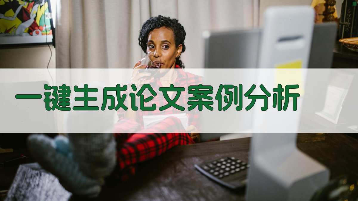 AI一键生成论文案例分析