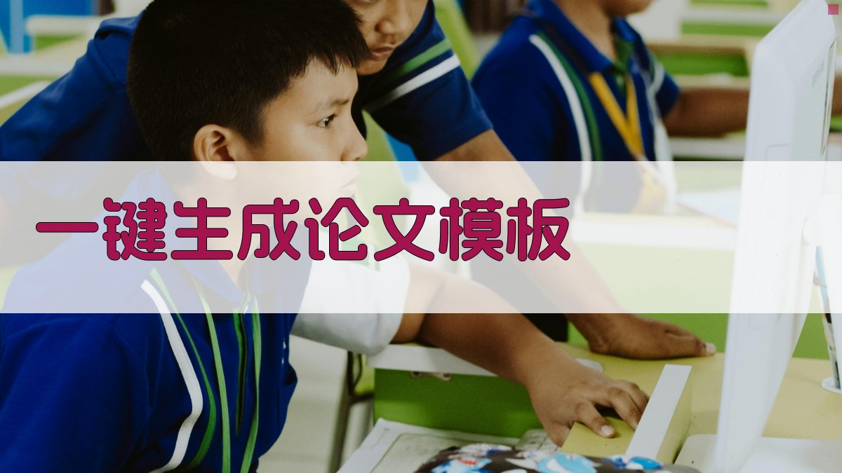 AI一键生成论文模板