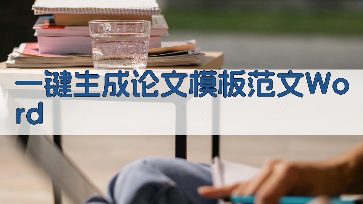 AI一键生成论文模板范文Word