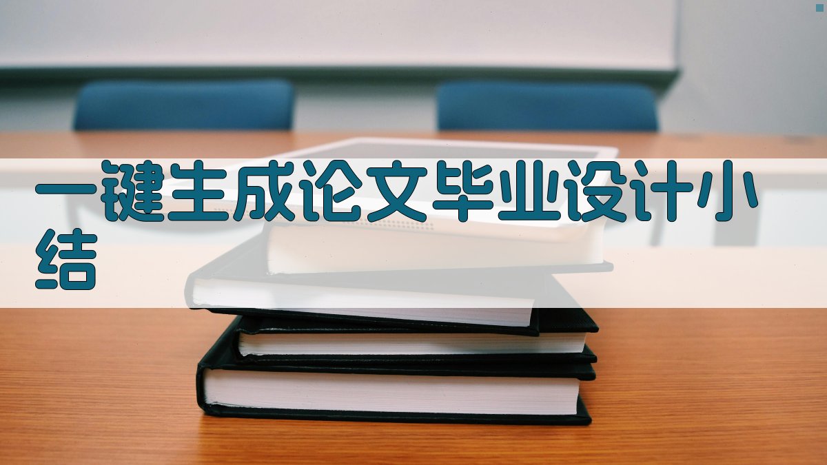 AI一键生成论文毕业设计小结