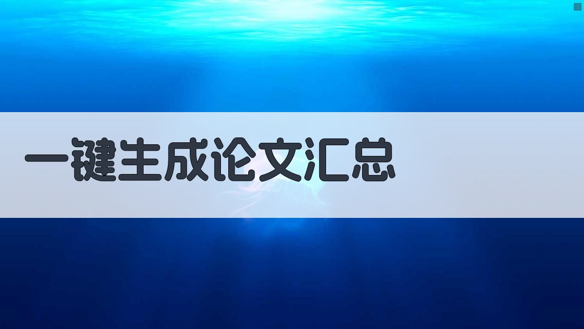AI一键生成论文汇总