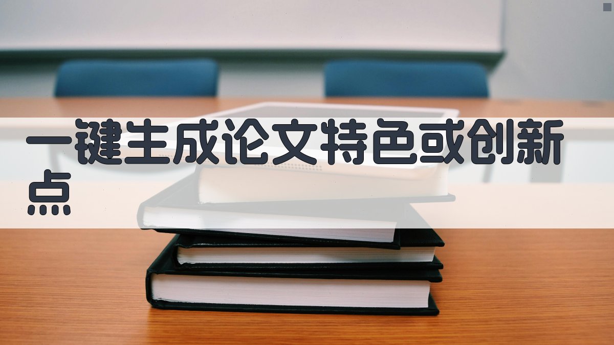 AI一键生成论文特色或创新点