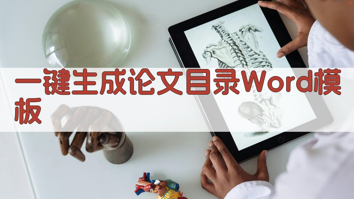 AI一键生成论文目录Word模板