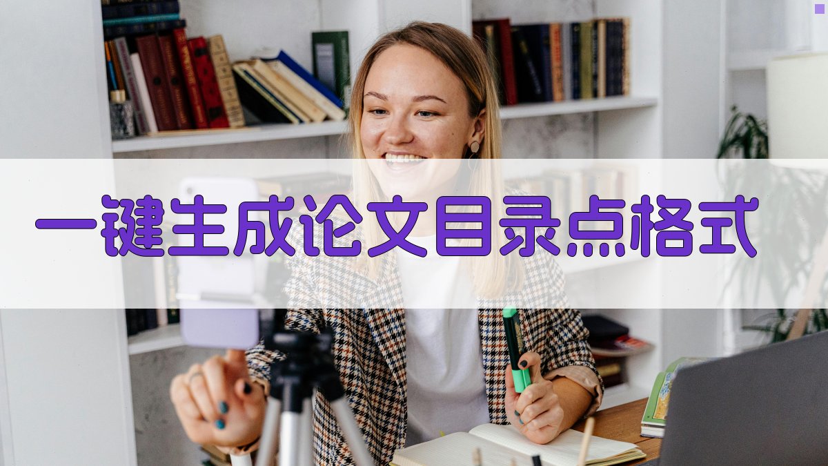 AI一键生成论文目录点格式