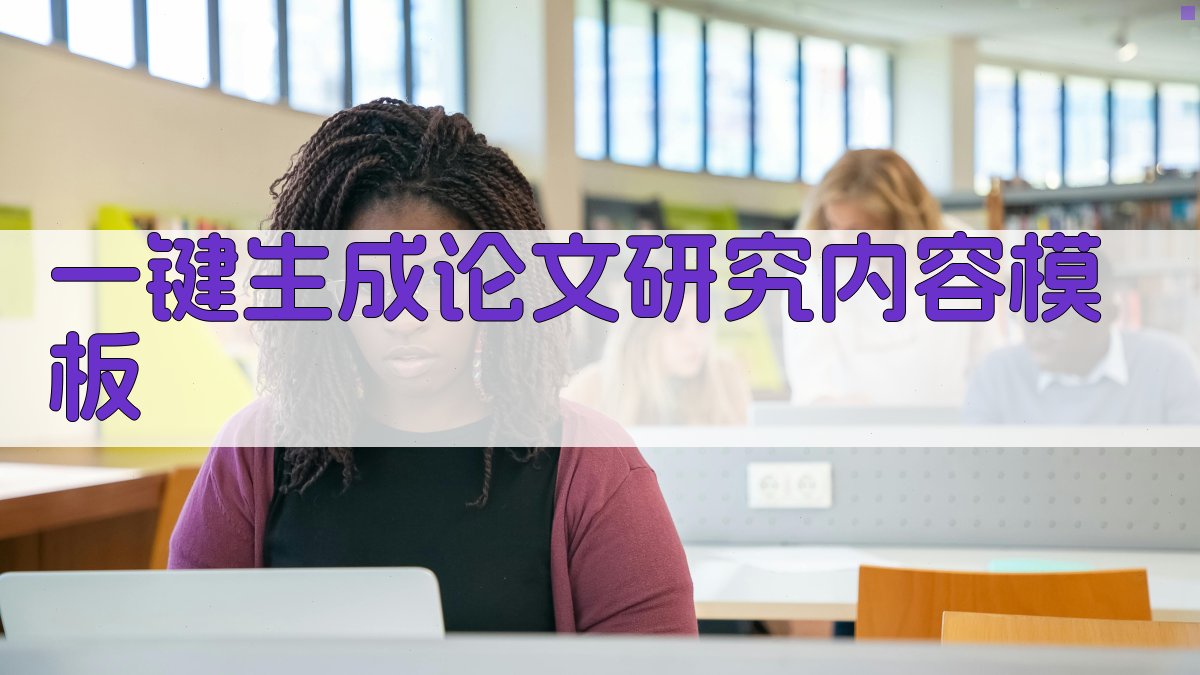 AI一键生成论文研究内容模板