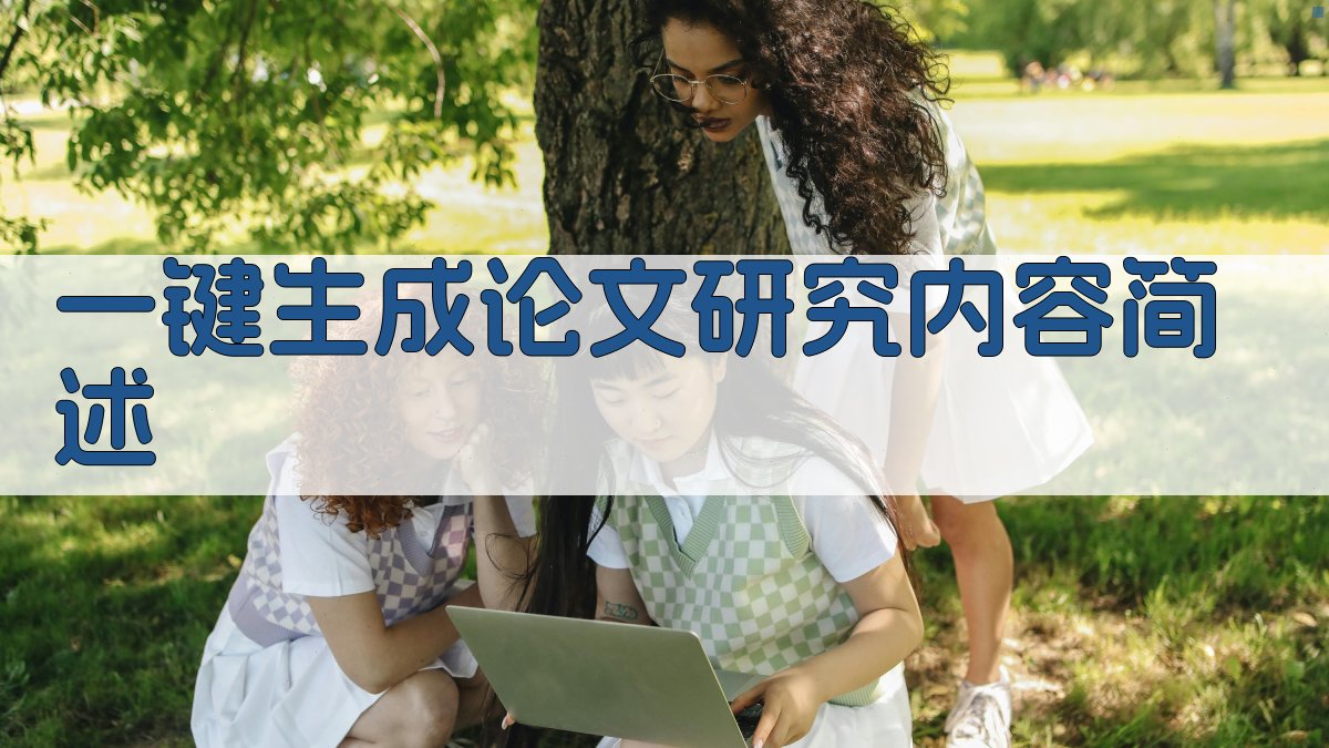 AI一键生成论文研究内容简述