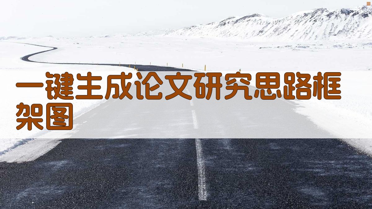 AI一键生成论文研究思路框架图