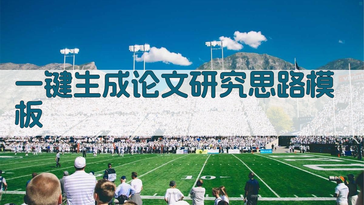 AI一键生成论文研究思路模板