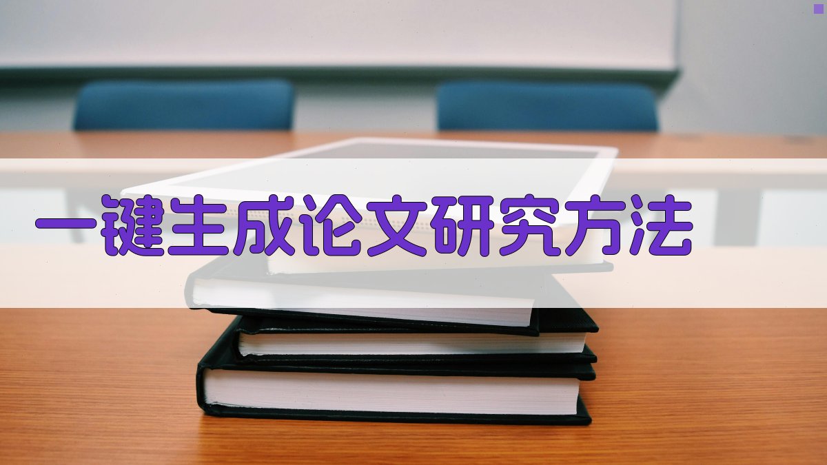 AI一键生成论文研究方法