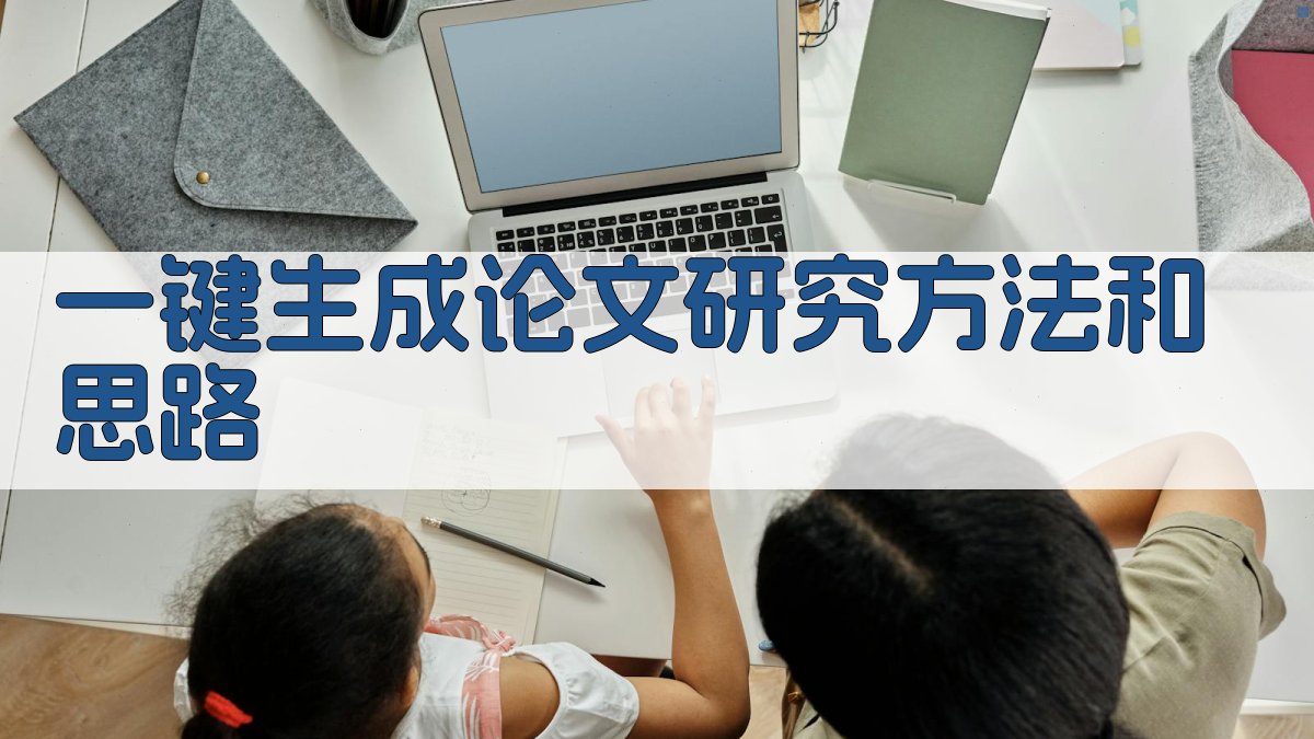 AI一键生成论文研究方法和思路