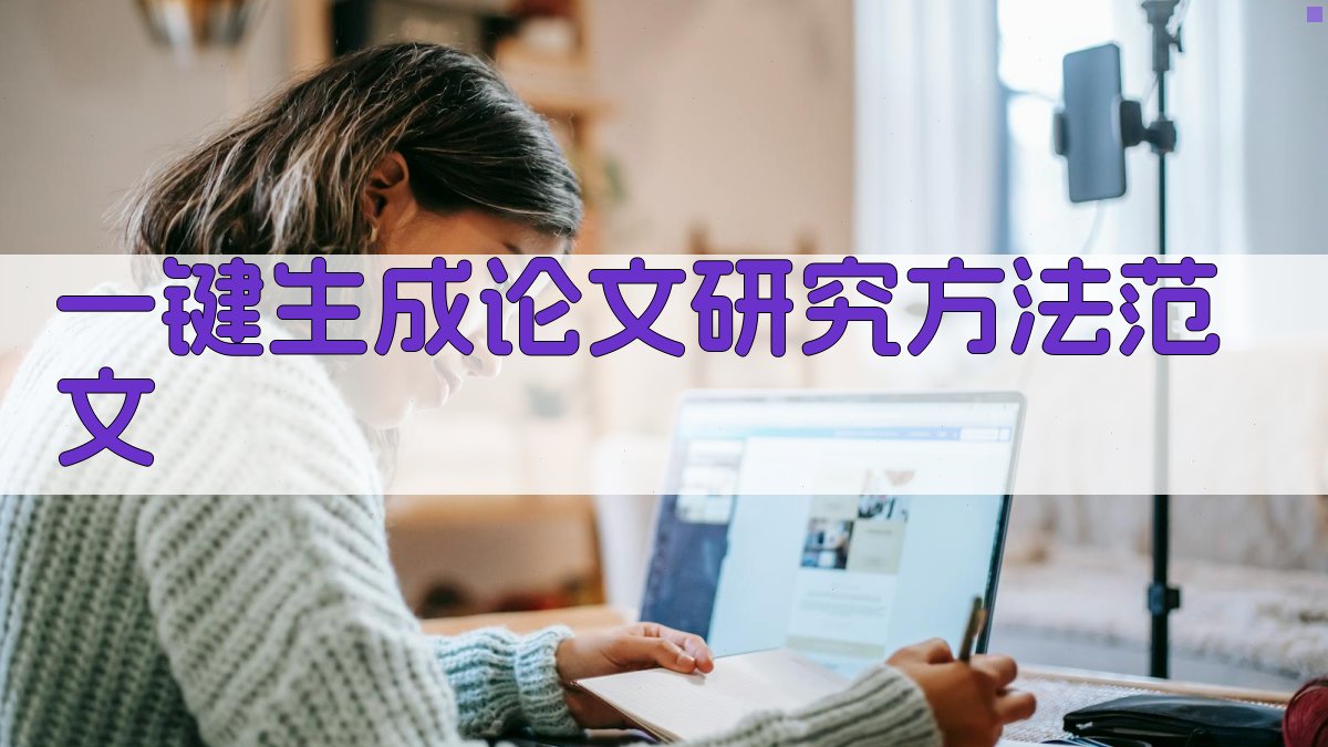 AI一键生成论文研究方法范文