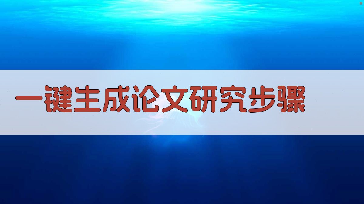 AI一键生成论文研究步骤