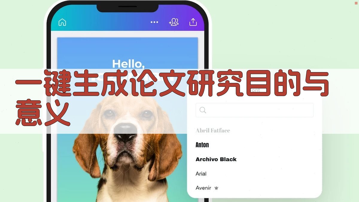 AI一键生成论文研究目的与意义