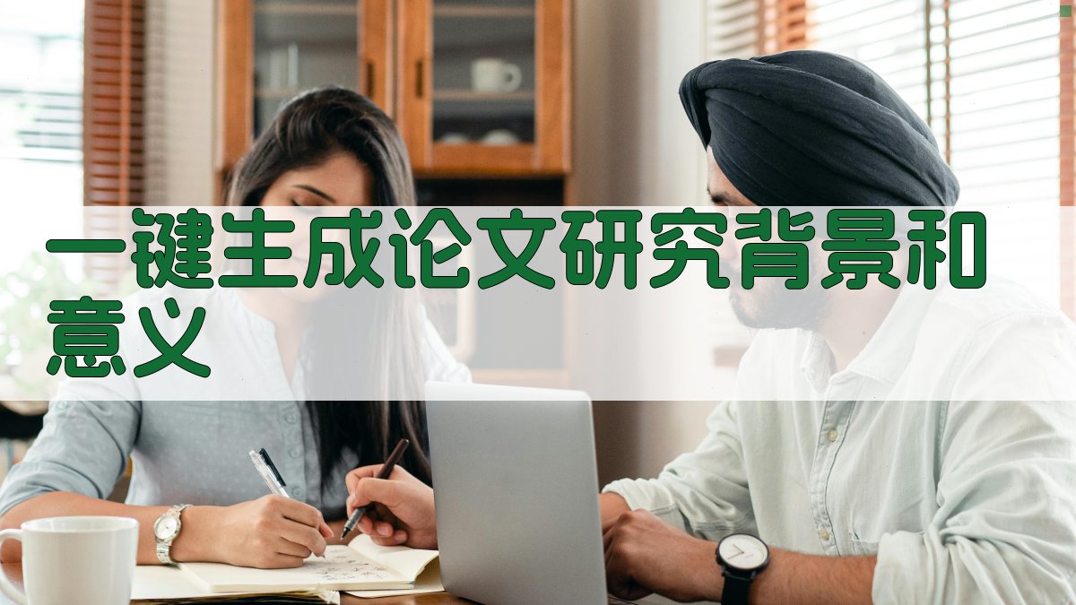 AI一键生成论文研究背景和意义