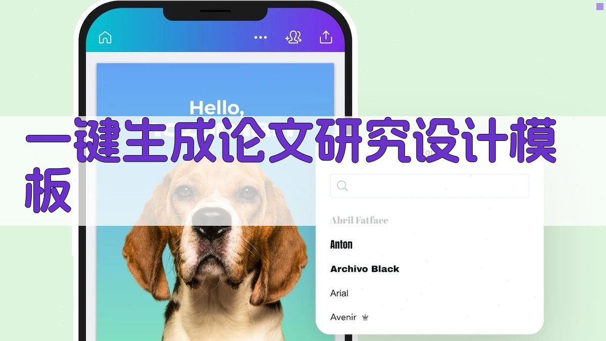 AI一键生成论文研究设计模板