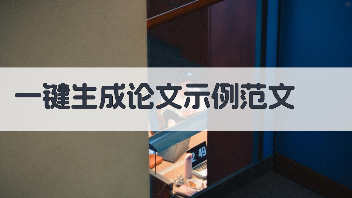 AI一键生成论文示例范文