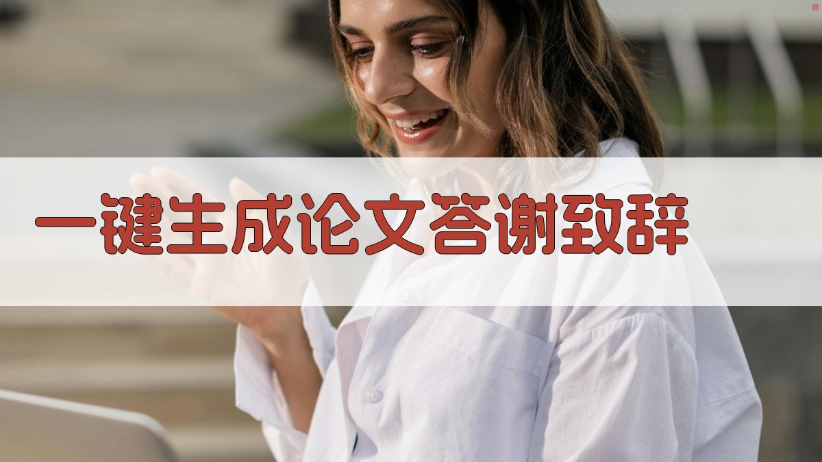 AI一键生成论文答谢致辞