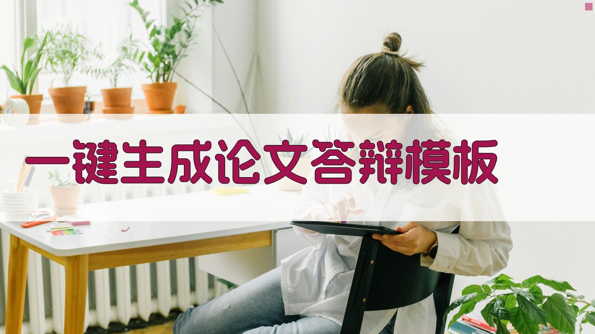 AI一键生成论文答辩模板