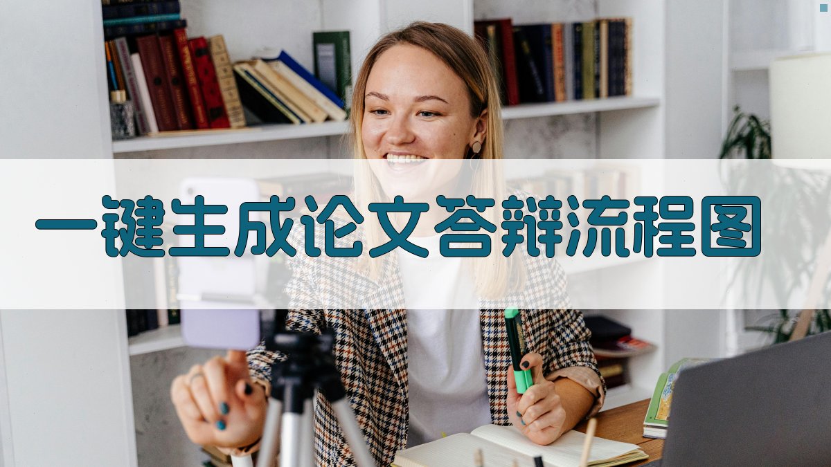 AI一键生成论文答辩流程图