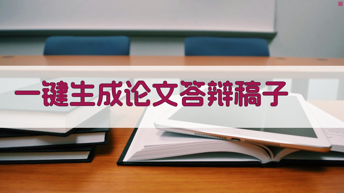 AI一键生成论文答辩稿子