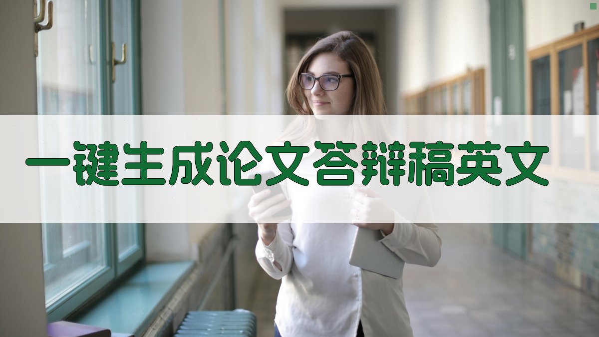 AI一键生成论文答辩稿英文