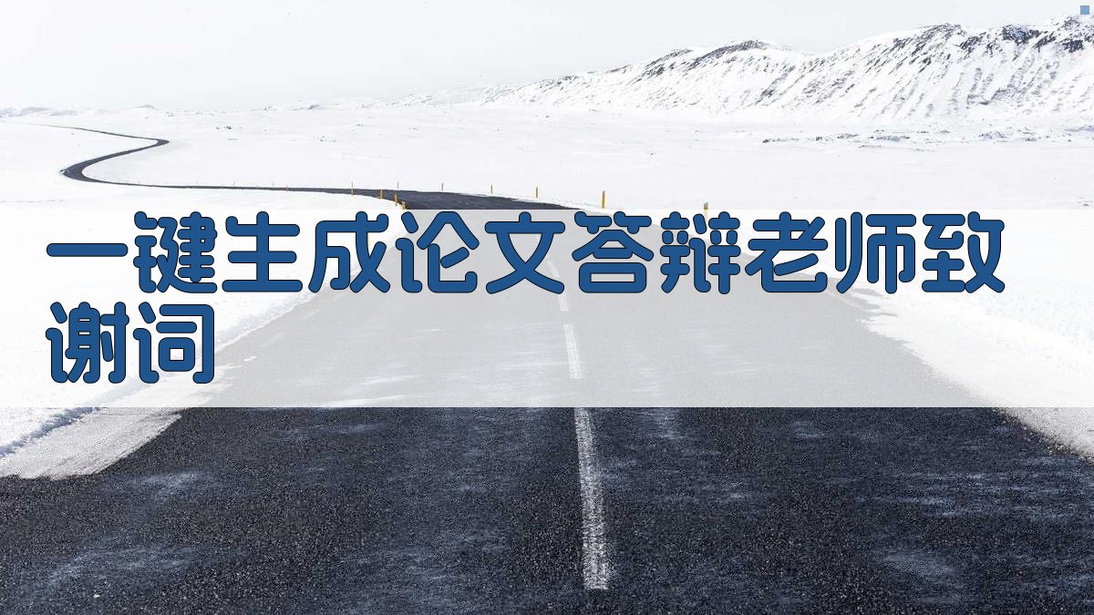AI一键生成论文答辩老师致谢词
