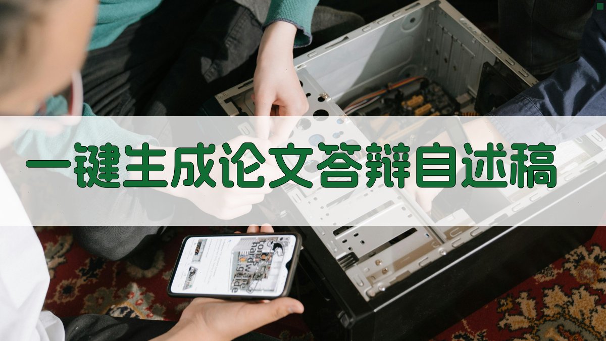AI一键生成论文答辩自述稿