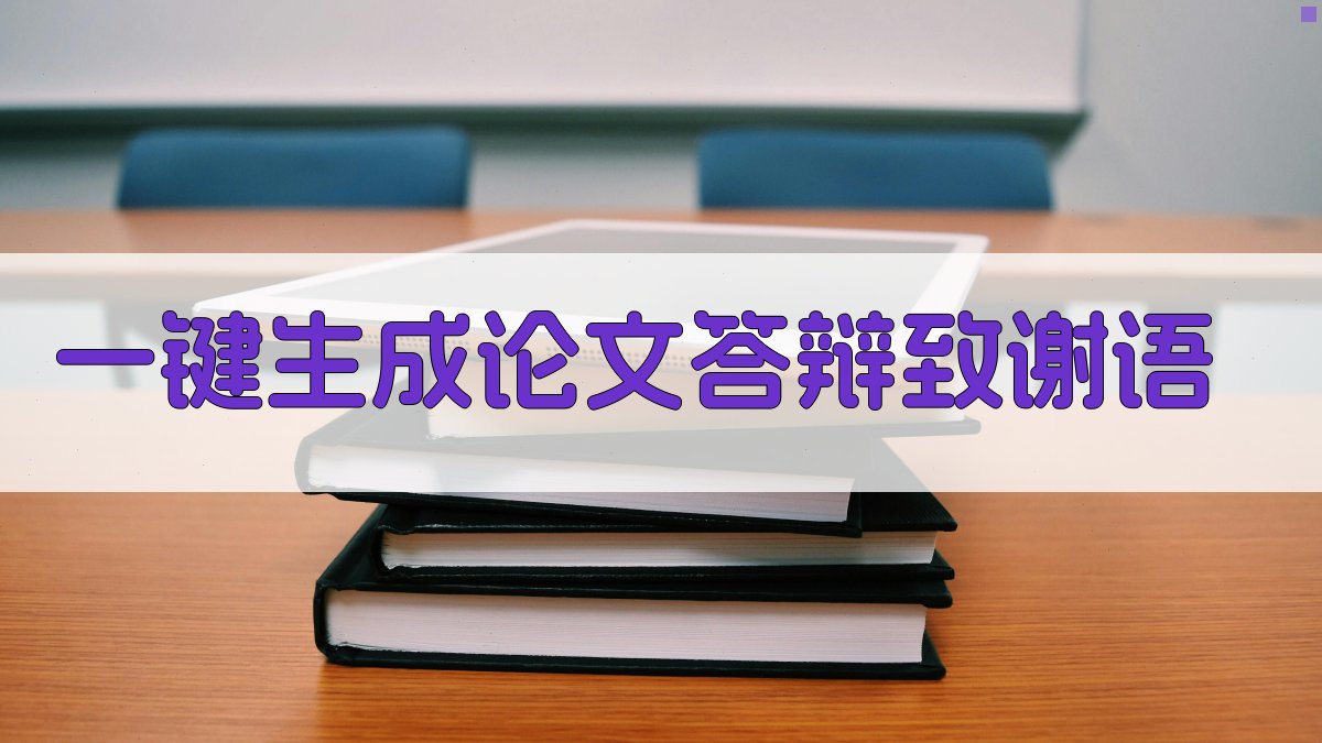 AI一键生成论文答辩致谢语