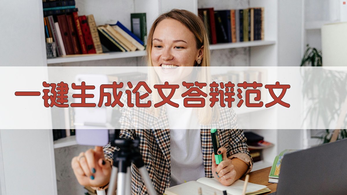 AI一键生成论文答辩范文