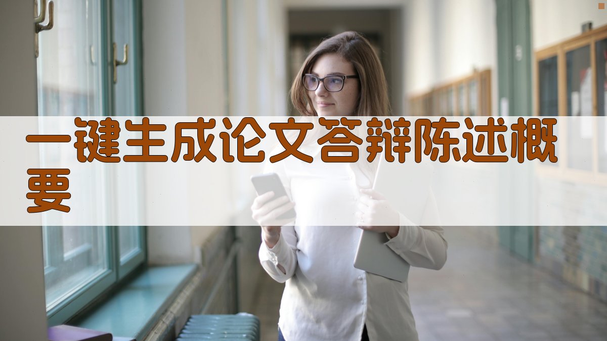 AI一键生成论文答辩陈述概要