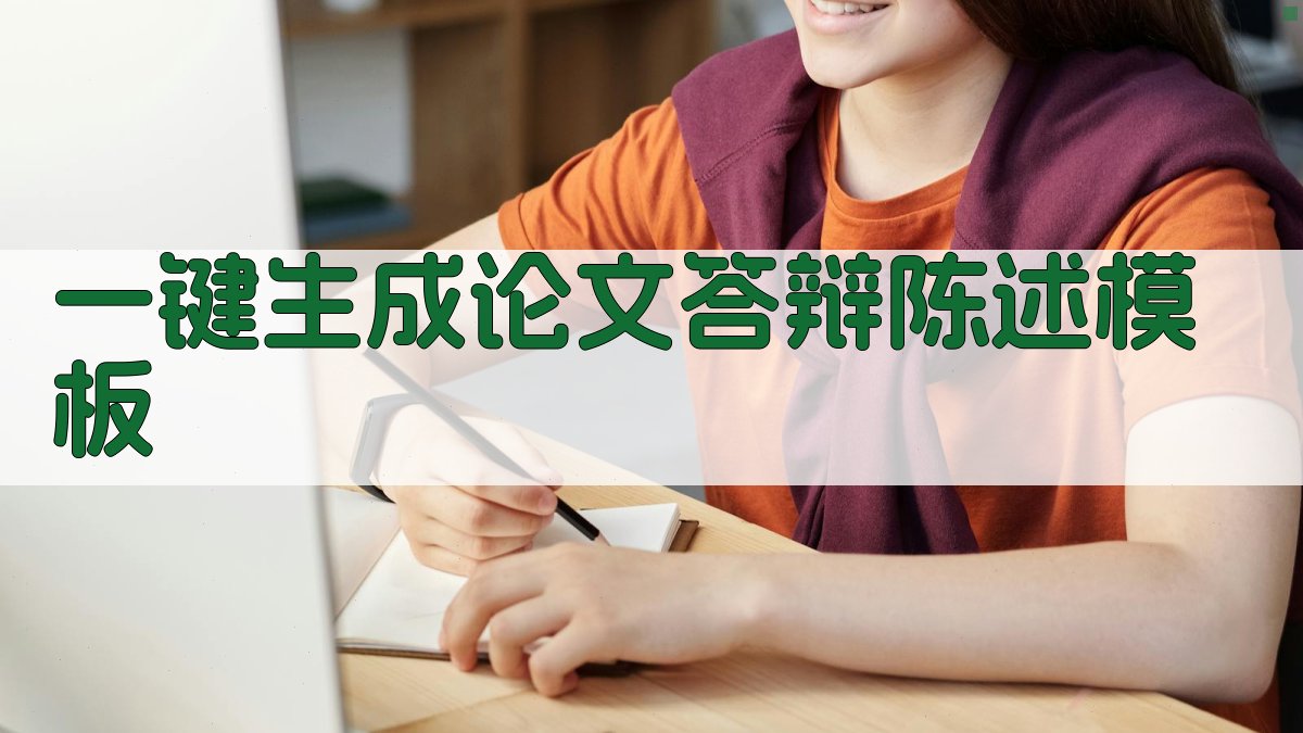 AI一键生成论文答辩陈述模板