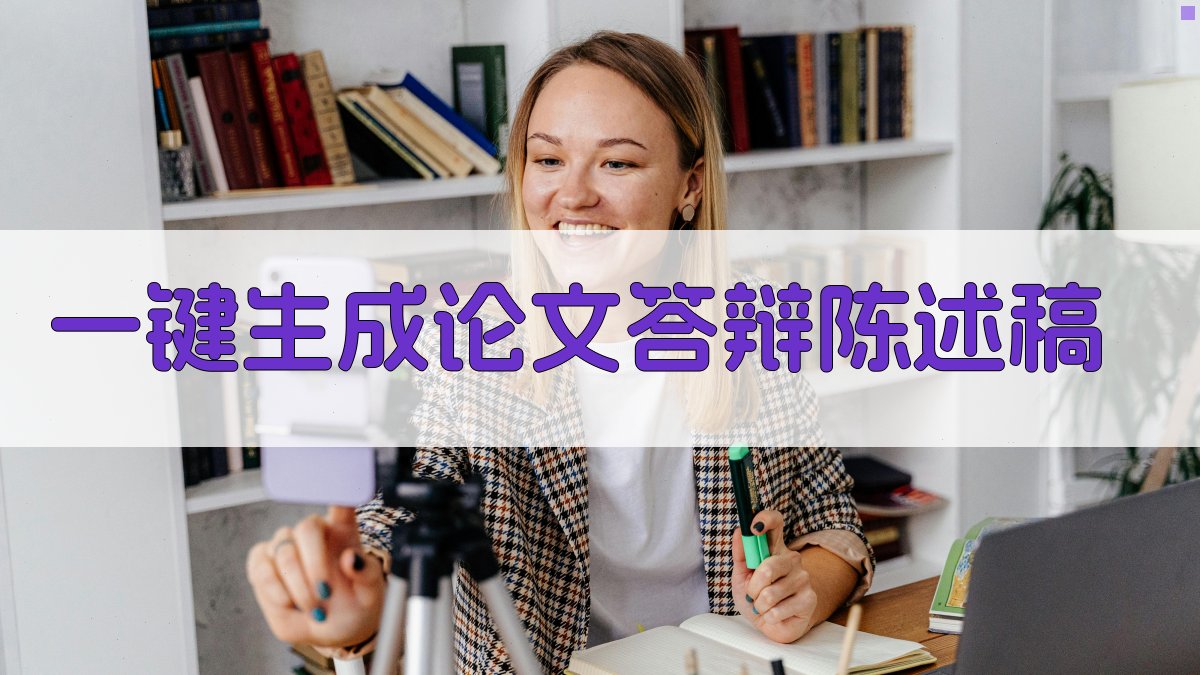 AI一键生成论文答辩陈述稿