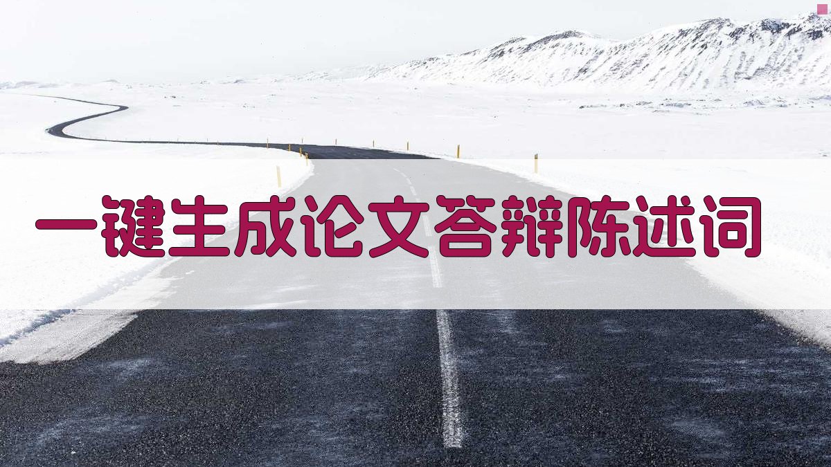 AI一键生成论文答辩陈述词